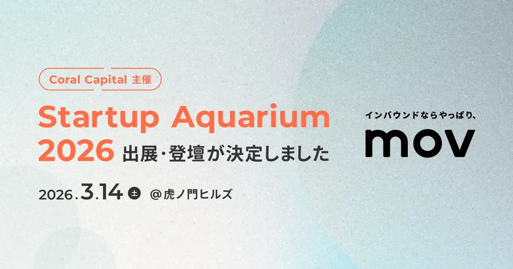 株式会社mov、Startup Aquarium 2026に出展・登壇決定 画像 1