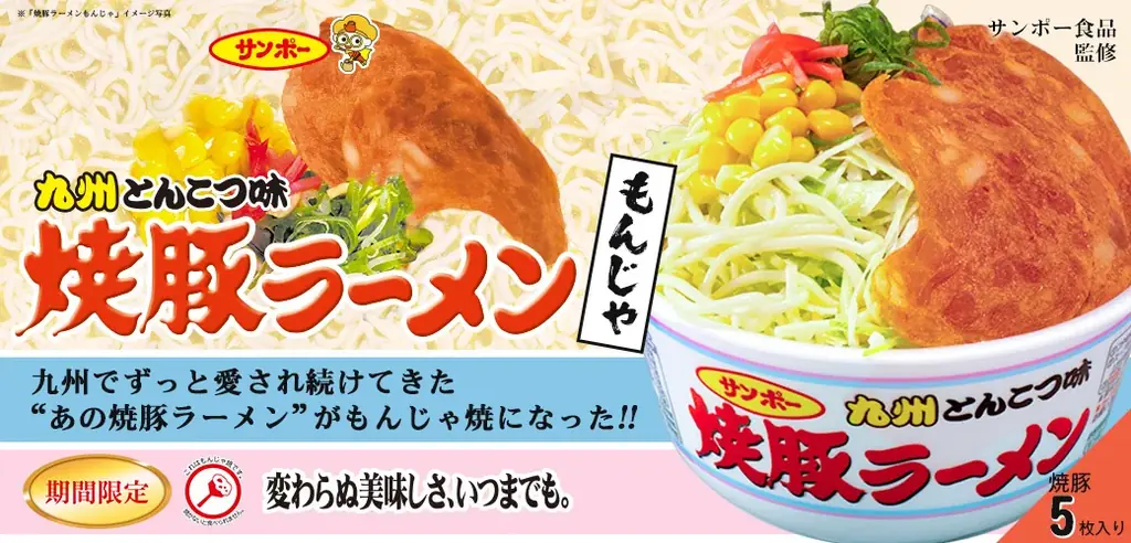 3/11開始：焼豚ラーメンがもんじゃに変身 どんどん亭で限定販売