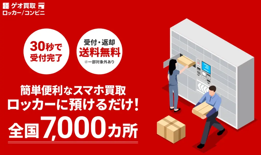ゲオ、生活動線での「ついで買取」を実現。最短30秒で買取申込完了全国のPUDOステーションなどで、24時間発送可能な新サービス開始 画像 1