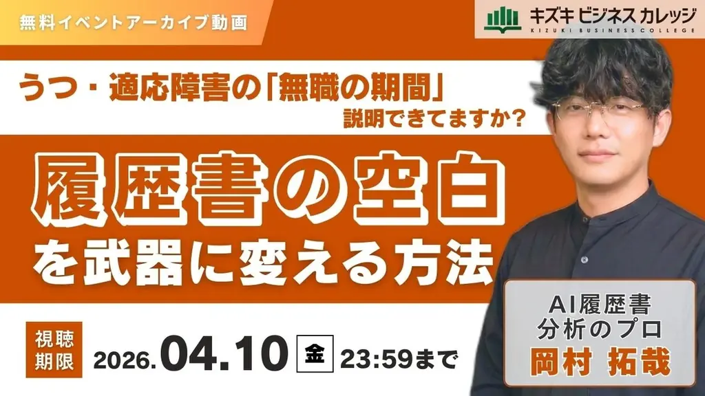【アーカイブ動画プレゼント】うつ・適応障害の「無職の期間」説明できてますか？　履歴書の空白を武器に変える方法【無料＆期間限定】 画像 1