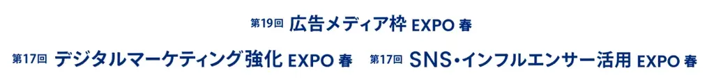 「広告・デジマ・SNS」で集客・認知を加速 ─「広告メディア枠EXPO」「デジタルマーケティング強化EXPO」「SNS・インフルエンサー活用EXPO」同時開催（マーケティングWeek 春 2026） 画像 1
