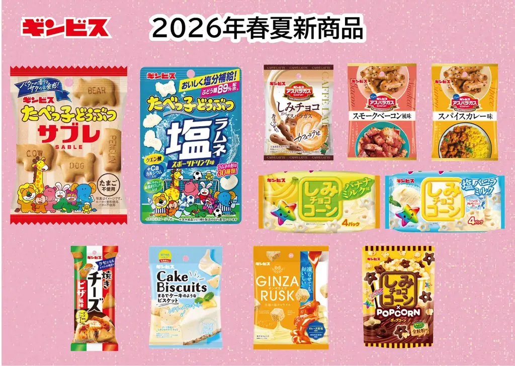 【ギンビス】 2026年春夏新商品のご案内 画像 1