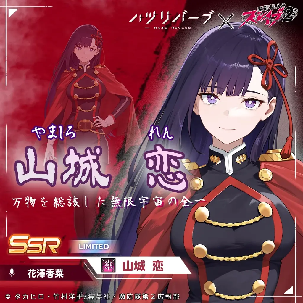 『ハツリバーブ-HAZEREVERB-』×TVアニメ『魔都精兵のスレイブ2』コラボ開催！ 画像 3