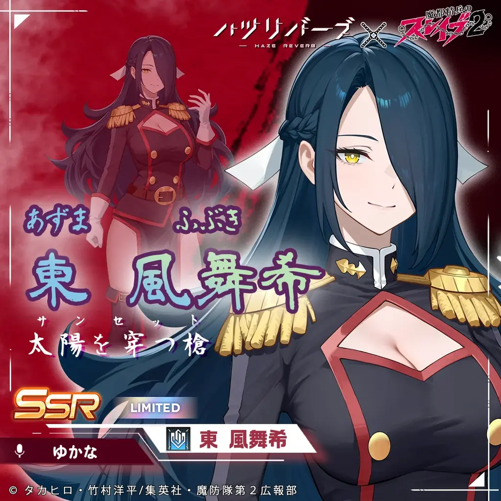 『ハツリバーブ-HAZEREVERB-』×TVアニメ『魔都精兵のスレイブ2』コラボ開催！ 画像 4