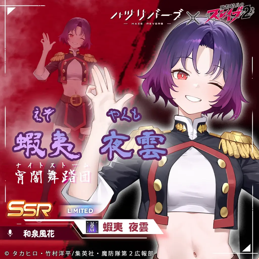 『ハツリバーブ-HAZEREVERB-』×TVアニメ『魔都精兵のスレイブ2』コラボ開催！ 画像 5