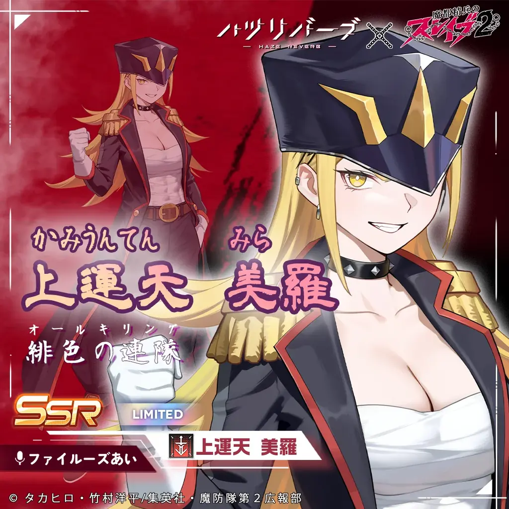 『ハツリバーブ-HAZEREVERB-』×TVアニメ『魔都精兵のスレイブ2』コラボ開催！ 画像 6