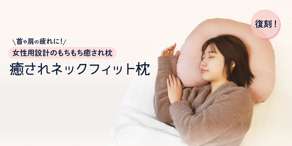 3月13日(金)復刻発売・癒されネックフィット枕のこだわり
