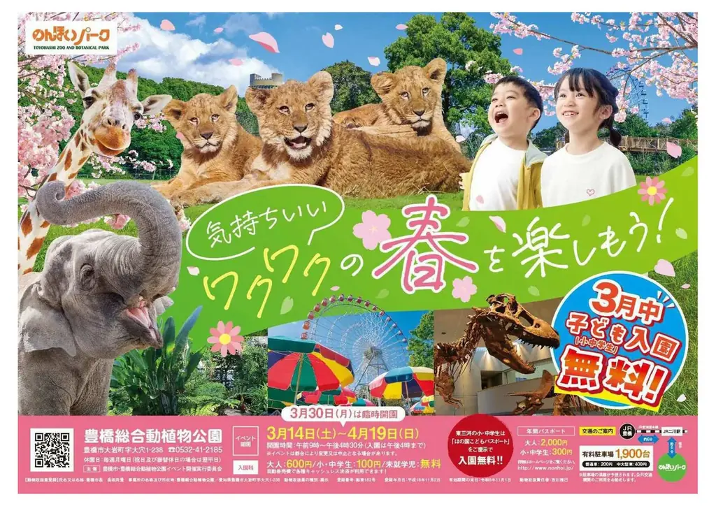 『キャンパスDAY』＆『子ども入園無料キャンペーン』～豊橋総合動植物公園で春を楽しもう！～ 画像 2