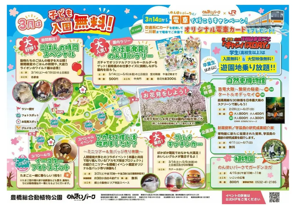 『キャンパスDAY』＆『子ども入園無料キャンペーン』～豊橋総合動植物公園で春を楽しもう！～ 画像 3