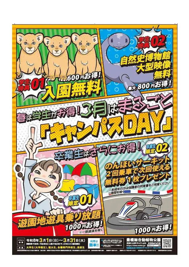 『キャンパスDAY』＆『子ども入園無料キャンペーン』～豊橋総合動植物公園で春を楽しもう！～ 画像 5