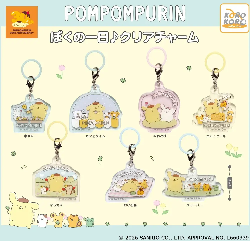 3月15日発売｜ポムポムプリン30周年クリアチャーム