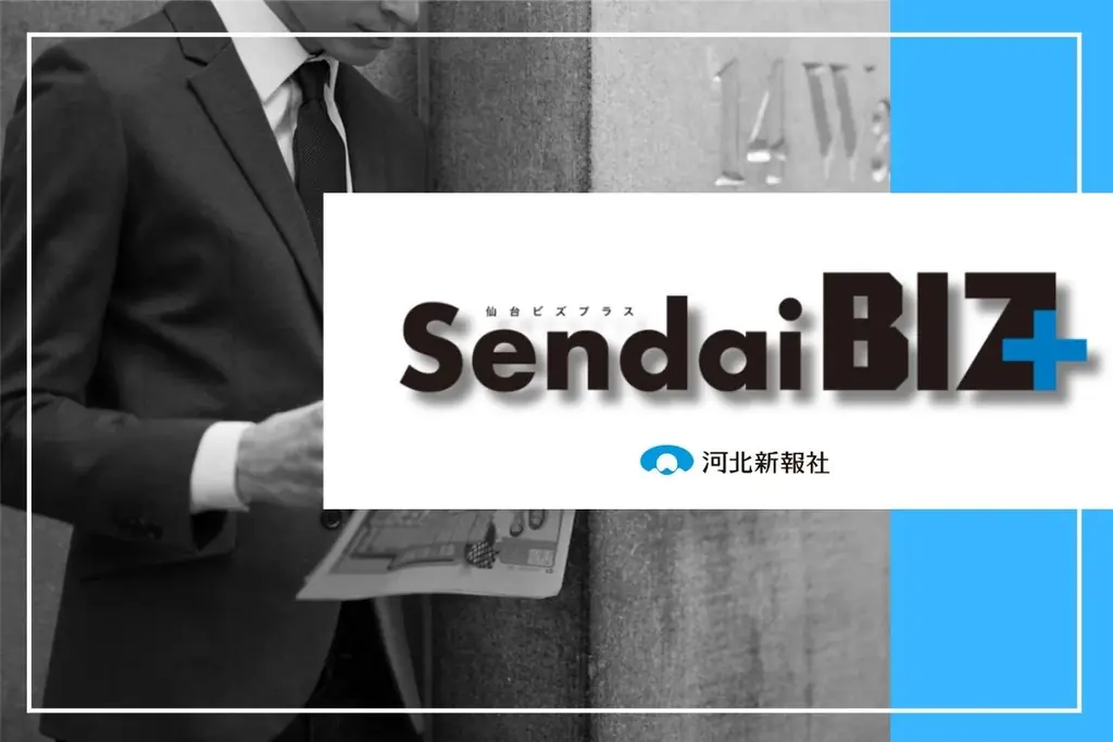 Sendai BIZ＋創刊