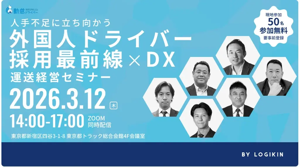 3月12日開催 外国人ドライバー採用×DXセミナー