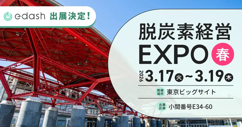 3/17開催｜e-dashが示すGX伴走の実務支援