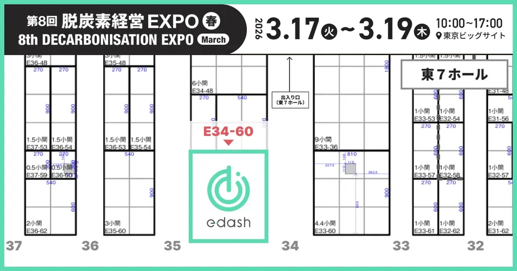e-dash、3/17～3/19開催「第8回 脱炭素経営 EXPO【春】」に出展 画像 3