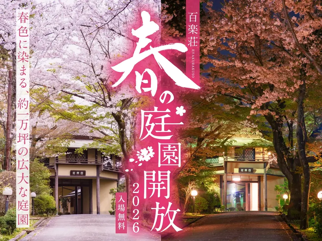 4月1日・5日限定公開　百楽荘の庭園で夜桜散策と限定弁当