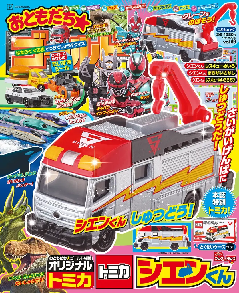特製オリジナルトミカ「シエンくん」が付録！雑誌『おともだち☆ゴールドvol.49』発売！ 画像 2