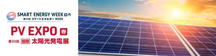 3月17日開幕｜曲がる太陽電池とBIPVが集うPV EXPO