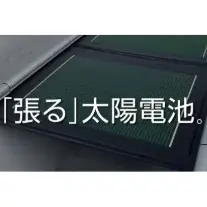 “曲がる/発電する”太陽電池の台頭と、迫るソーラーパネル大量廃棄。岐路に立つ 日本のエネルギー戦略 画像 7