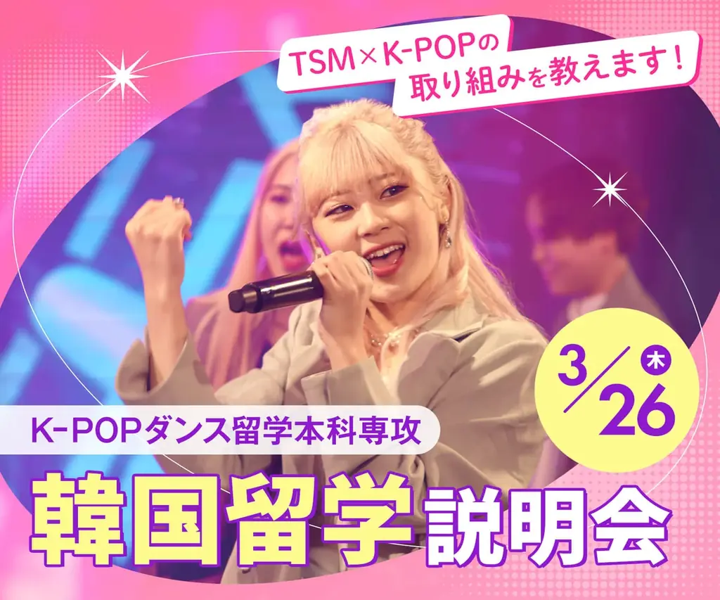 【日本の4年制専攻で初*¹】本場韓国で学ぶ「4年制 K-POPダンス留学本科専攻」が今春開校！3月26日には新高3生向け説明会を開催！ 画像 9