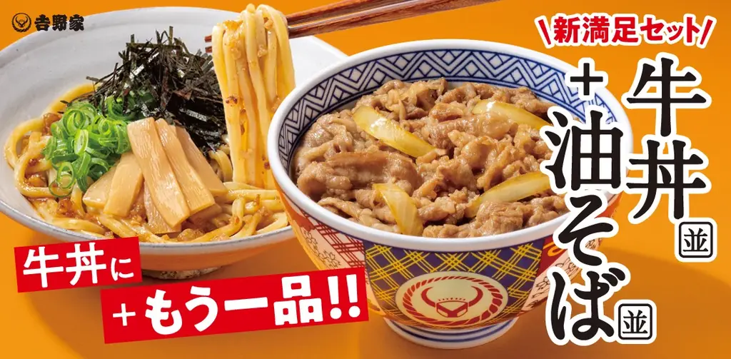 吉野家が3月12日発売、牛丼＋油そば新セット登場