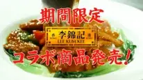 李錦記あんかけ企画第三弾は、NewDaysコラボ商品展開！李錦記オイスターソースが生み出す”コク旨”が決め手！『李錦記 × NewDays』コラボ商品 3月より発売開始 画像 1