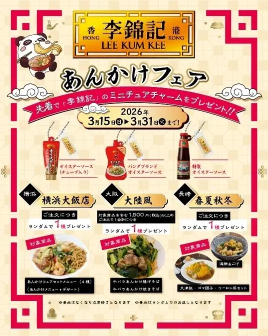 李錦記あんかけ企画第三弾は、NewDaysコラボ商品展開！李錦記オイスターソースが生み出す”コク旨”が決め手！『李錦記 × NewDays』コラボ商品 3月より発売開始 画像 5