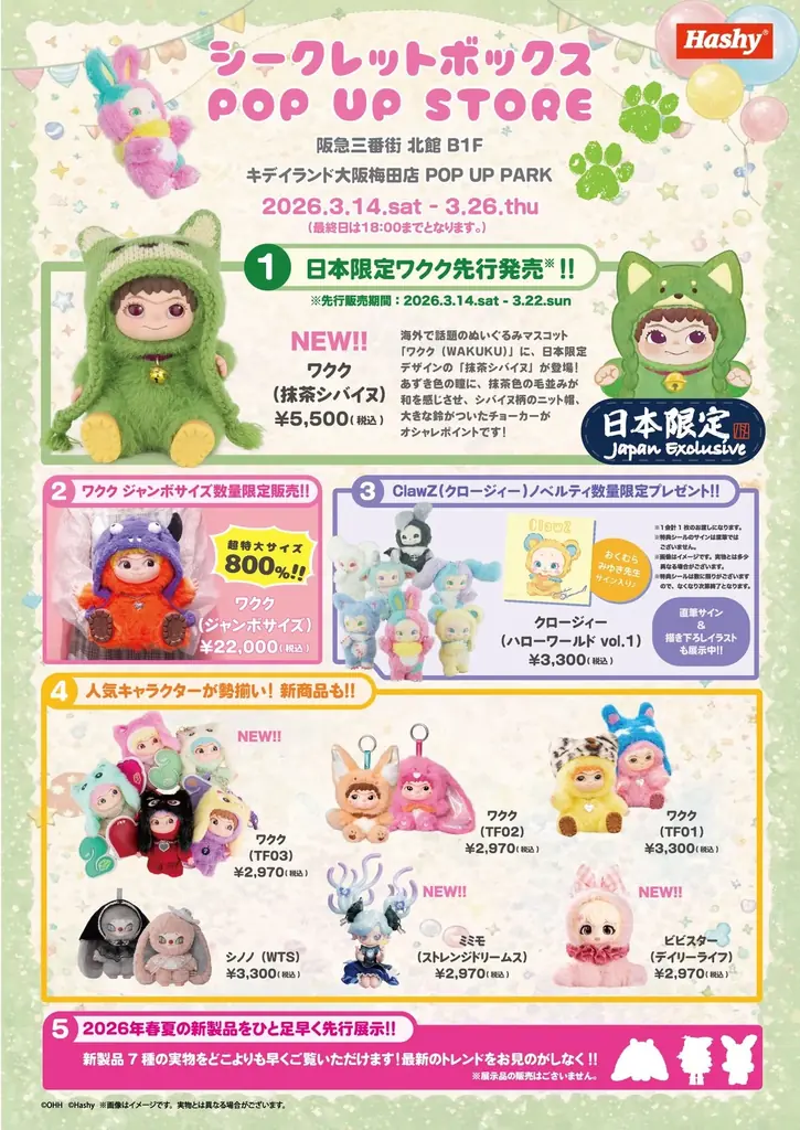 キデイランド大阪梅田店にて「Hashy シークレットボックス POP UP STORE」期間限定オープン 画像 1