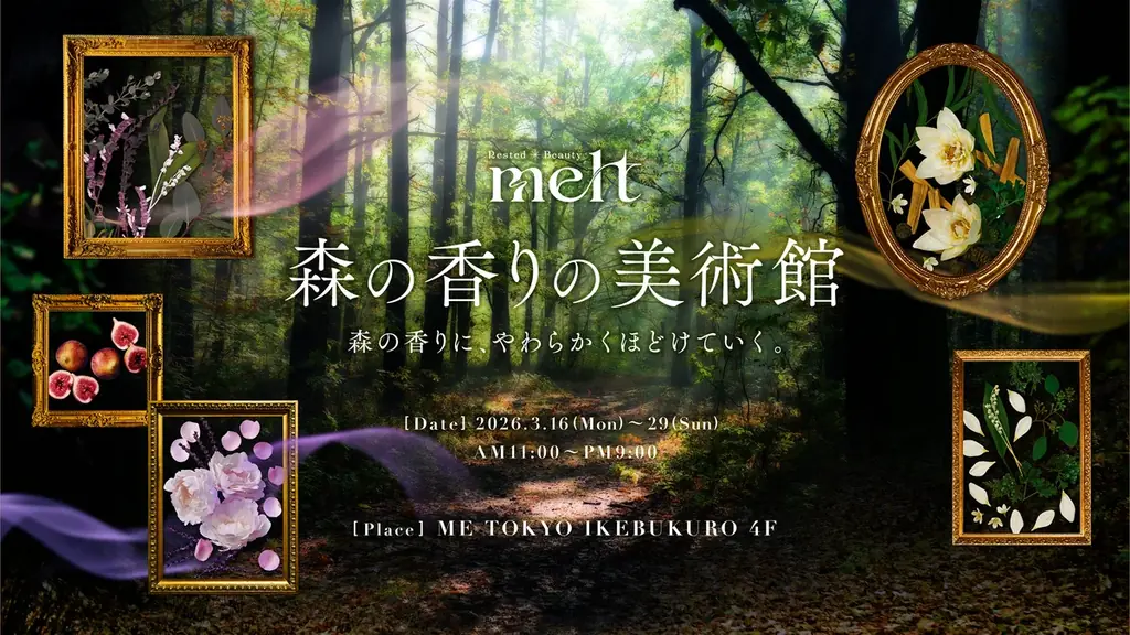 花王「melt」、都会の真ん中で森林浴を楽しむ没入型体験スポット「森の香りの美術館」を2026年3月16日より期間限定オープン 画像 1