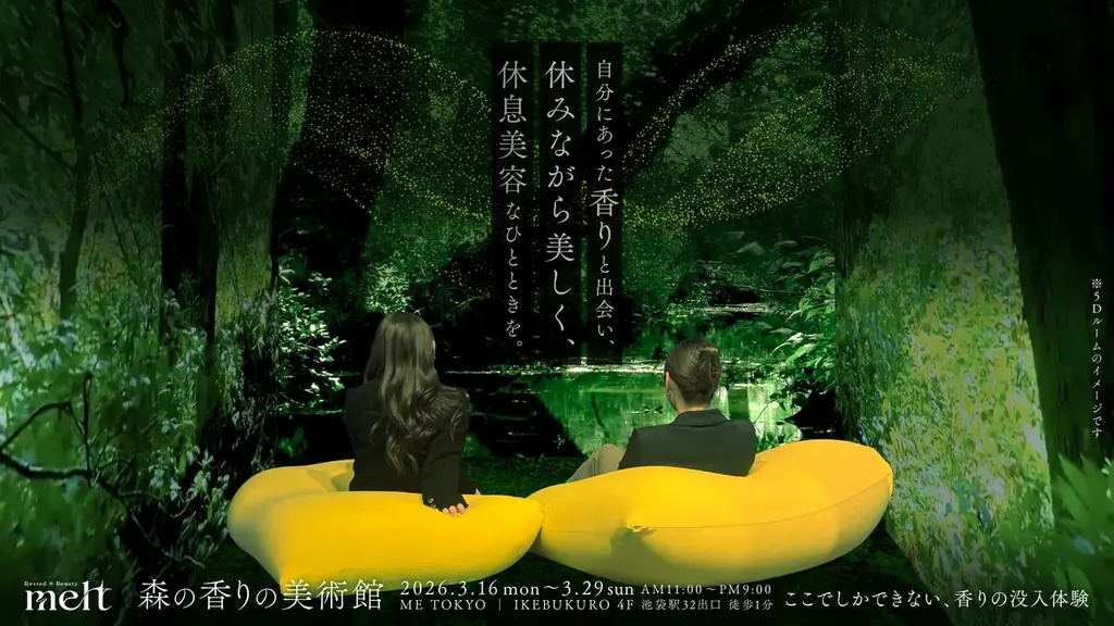 花王「melt」、都会の真ん中で森林浴を楽しむ没入型体験スポット「森の香りの美術館」を2026年3月16日より期間限定オープン 画像 3