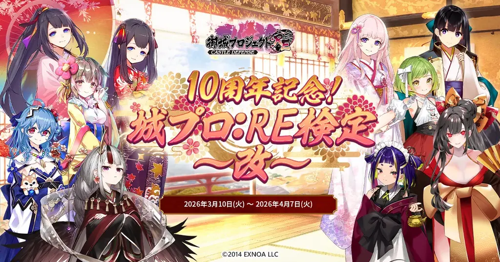 城プロ:RE検定〜改〜 460問ランダム出題で10周年開催