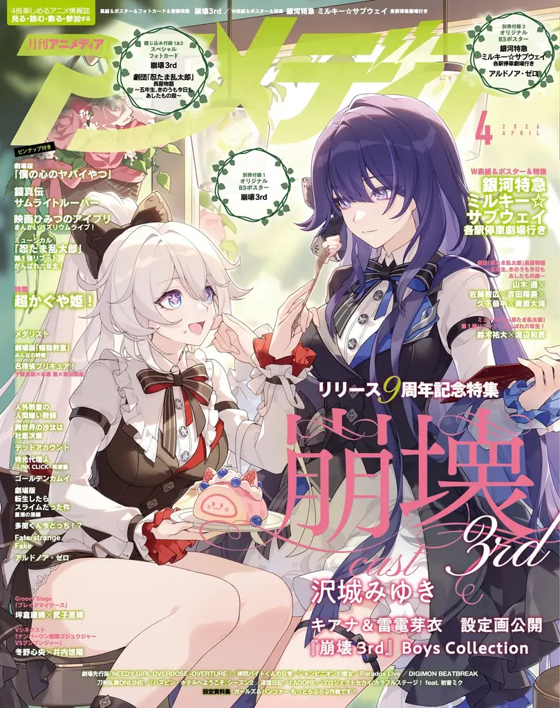 3月10日発売のアニメディア4月号、表紙は『崩壊3rd』、Wカバーは『銀河特急 ミルキー☆サブウェイ 各駅停車劇場行き』！ 画像 1