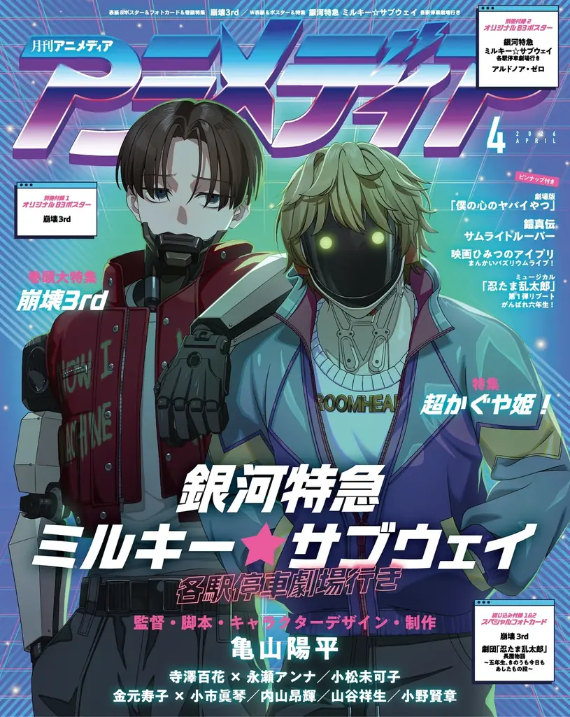 3月10日発売のアニメディア4月号、表紙は『崩壊3rd』、Wカバーは『銀河特急 ミルキー☆サブウェイ 各駅停車劇場行き』！ 画像 2