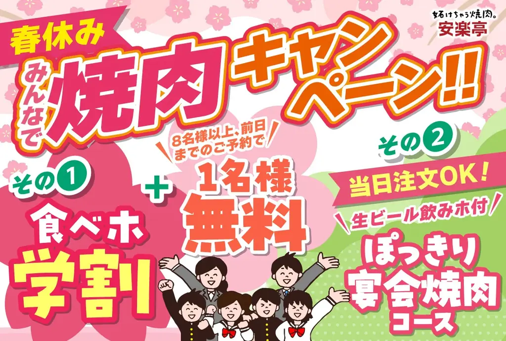 3月12日開始 安楽亭の春休み学割＆先生無料招待