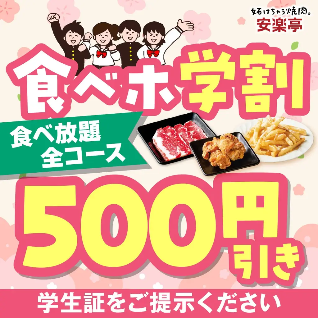 【春休み！安楽亭で思い出焼肉♪】グループ全員学生さんで「食べホ学割」500円OFF！！期間限定でお世話になった先生等を1名無料でご招待！ご家族やご友人のお集まりにはお得な飲み放題付き焼肉宴会コース！！ 画像 2