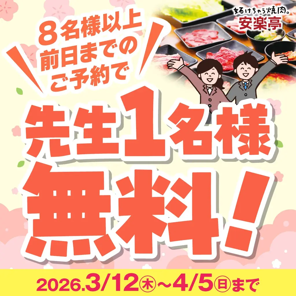 【春休み！安楽亭で思い出焼肉♪】グループ全員学生さんで「食べホ学割」500円OFF！！期間限定でお世話になった先生等を1名無料でご招待！ご家族やご友人のお集まりにはお得な飲み放題付き焼肉宴会コース！！ 画像 3