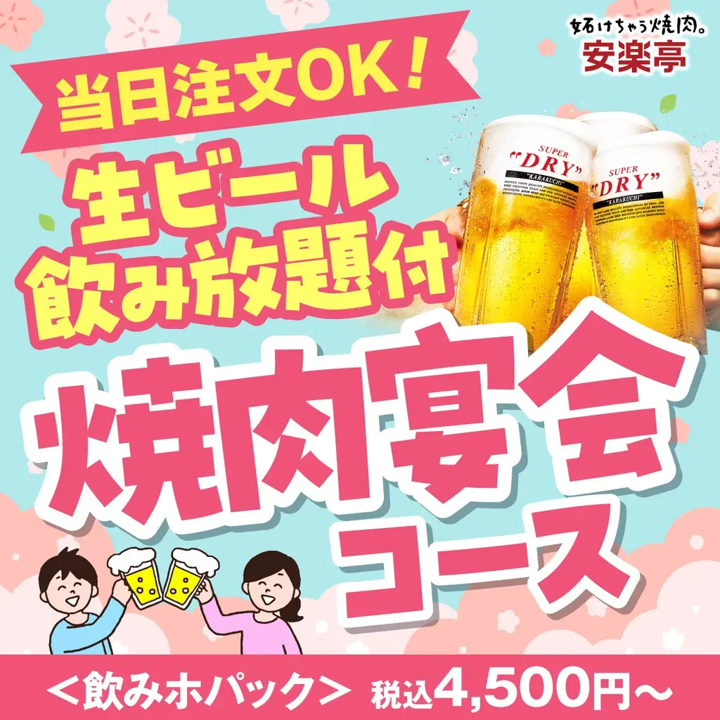 【春休み！安楽亭で思い出焼肉♪】グループ全員学生さんで「食べホ学割」500円OFF！！期間限定でお世話になった先生等を1名無料でご招待！ご家族やご友人のお集まりにはお得な飲み放題付き焼肉宴会コース！！ 画像 5