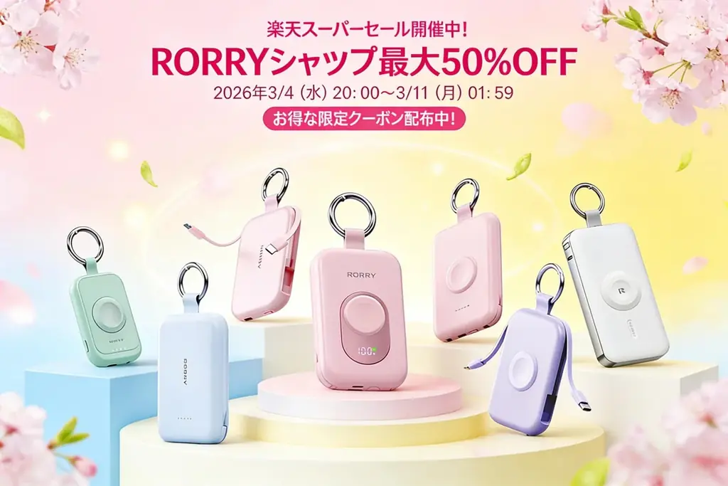 RORRY楽天ショップ新生活セール 最大50％OFF＆クーポン