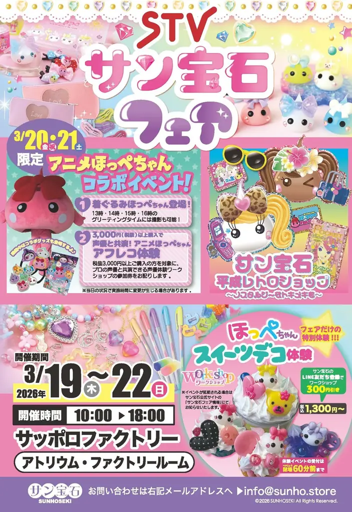 STVサン宝石フェアin札幌