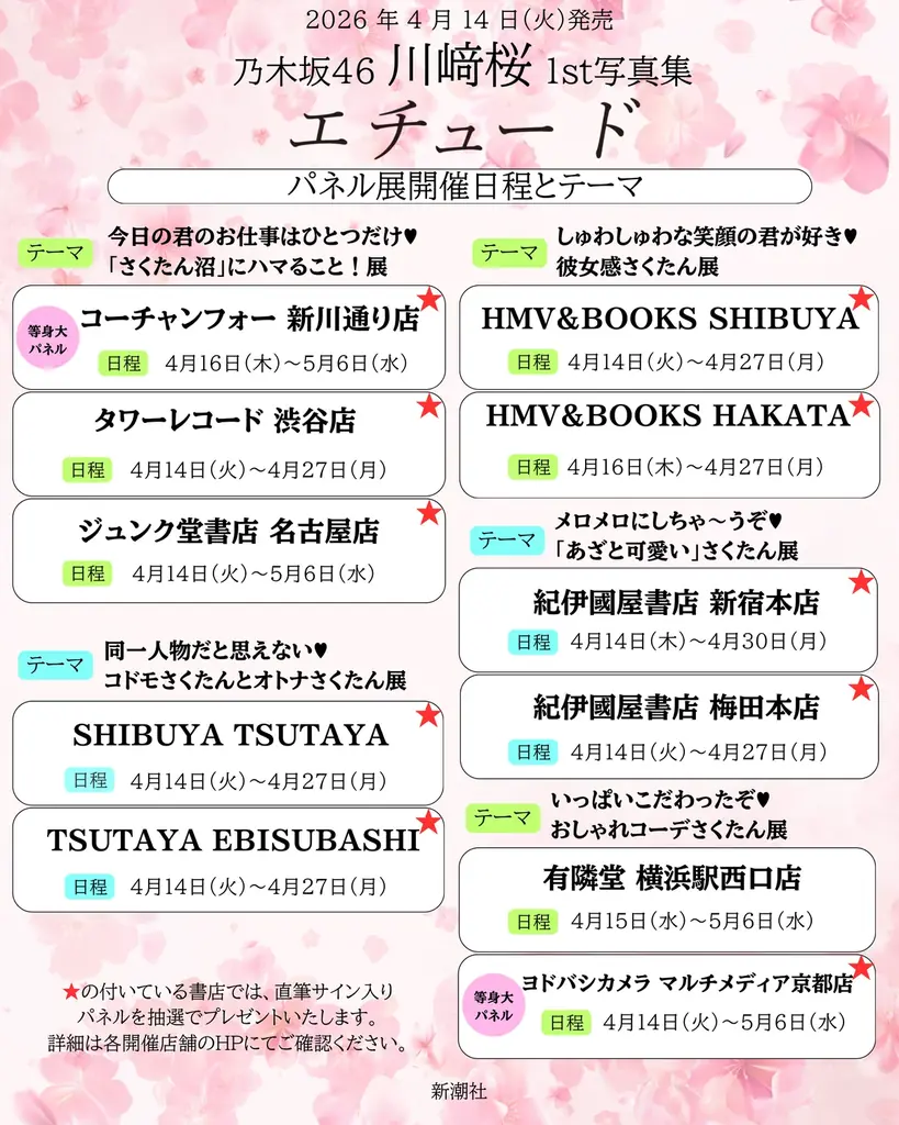 【坂道グループ史上最大規模！】乃木坂46川﨑桜1st写真集『エチュード』パネル展の実施が決定！ 画像 2