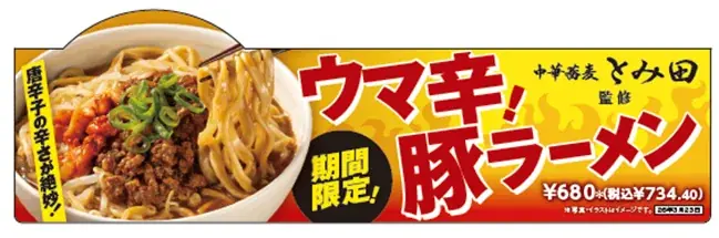 人気の豚ラーメンがウマ辛仕立てで新登場！「中華蕎麦とみ田監修 ウマ辛豚ラーメン」が3月11日（水）より順次発売！ 画像 1