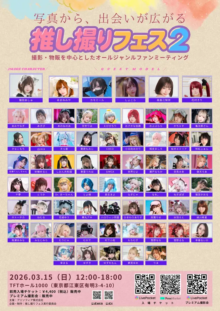 撮影・物販を中心としたオールジャンルファンミーティング「推し撮りフェス2」2026年3月15日（日）開催 総勢66組が出演 スペシャルアンバサダーに秋本帆華、イメージキャラクターに猫田あしゅ 画像 1