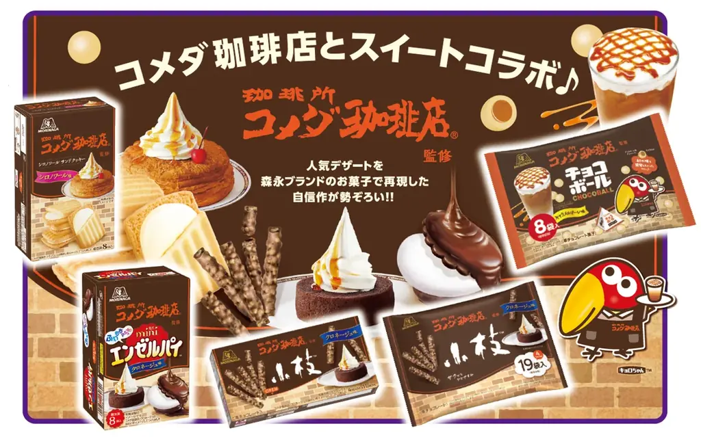 コメダ×森永コラボ菓子