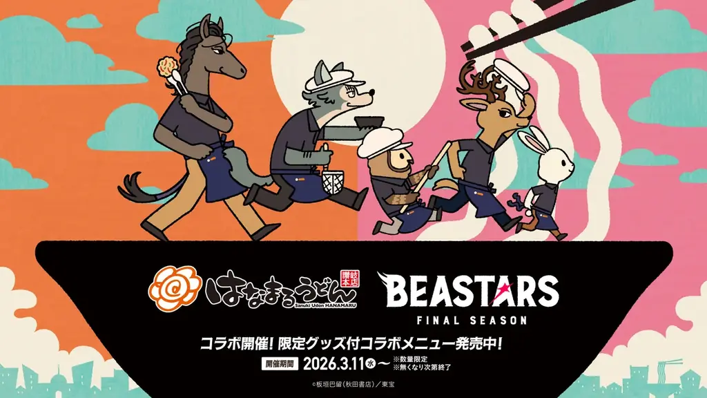 はなまるうどん×BEASTARS、肉食と草食の限定うどん