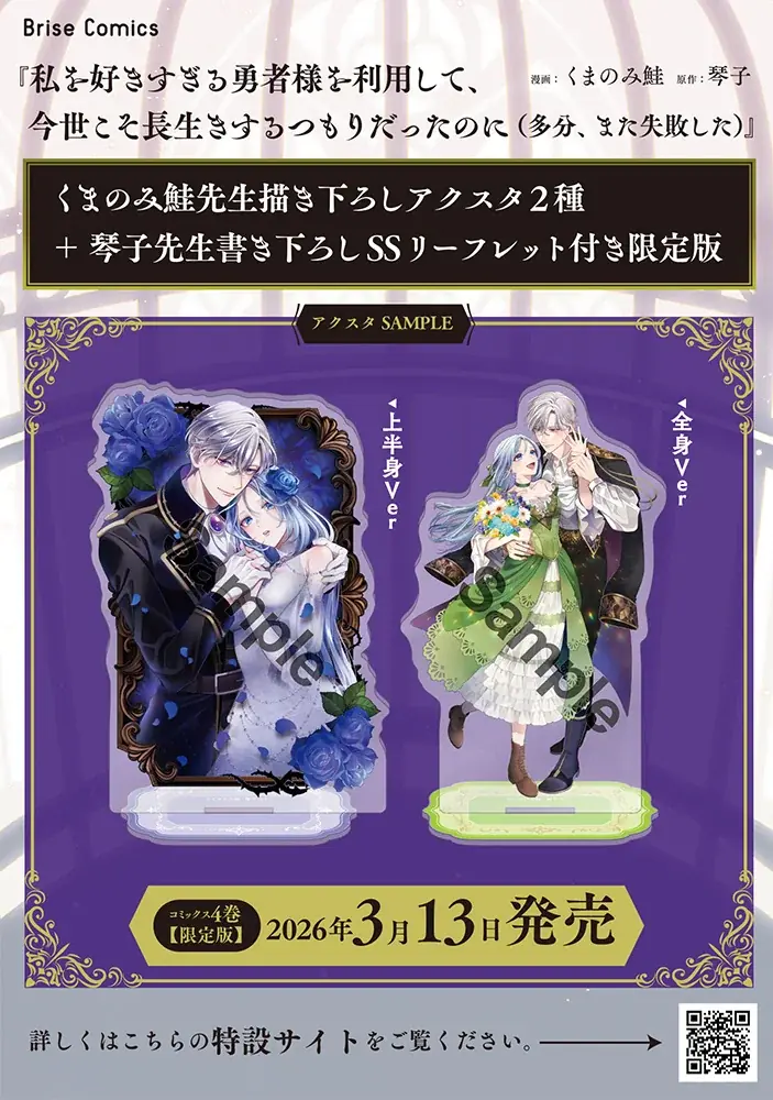 累計80万部突破！勇者の重すぎる愛と執着の《真実》が明かされる、感動の最終巻『私を好きすぎる勇者様を利用して、今世こそ長生きするつもりだったのに（多分、また失敗した）4』発売 画像 11