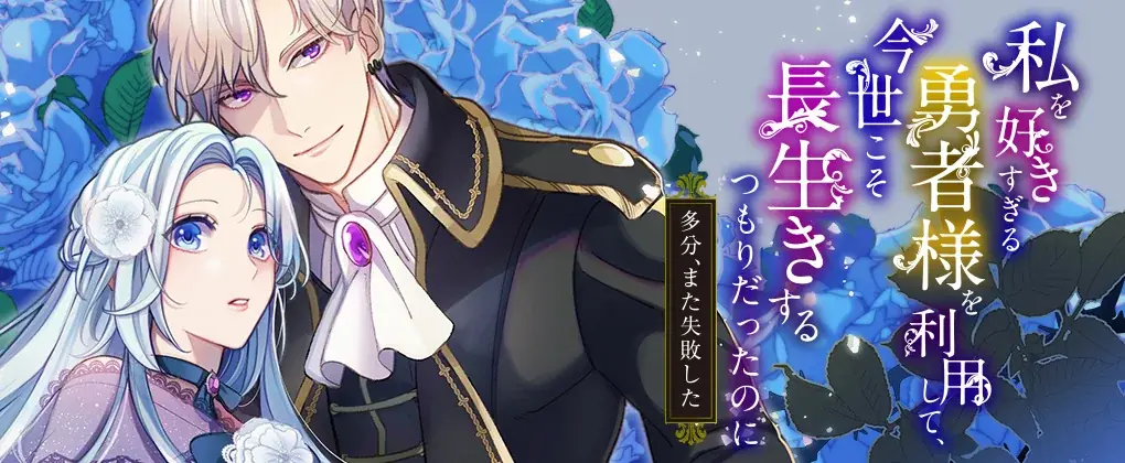 累計80万部突破！勇者の重すぎる愛と執着の《真実》が明かされる、感動の最終巻『私を好きすぎる勇者様を利用して、今世こそ長生きするつもりだったのに（多分、また失敗した）4』発売 画像 14