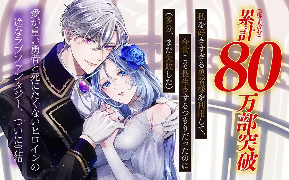 累計80万部突破！勇者の重すぎる愛と執着の《真実》が明かされる、感動の最終巻『私を好きすぎる勇者様を利用して、今世こそ長生きするつもりだったのに（多分、また失敗した）4』発売 画像 15