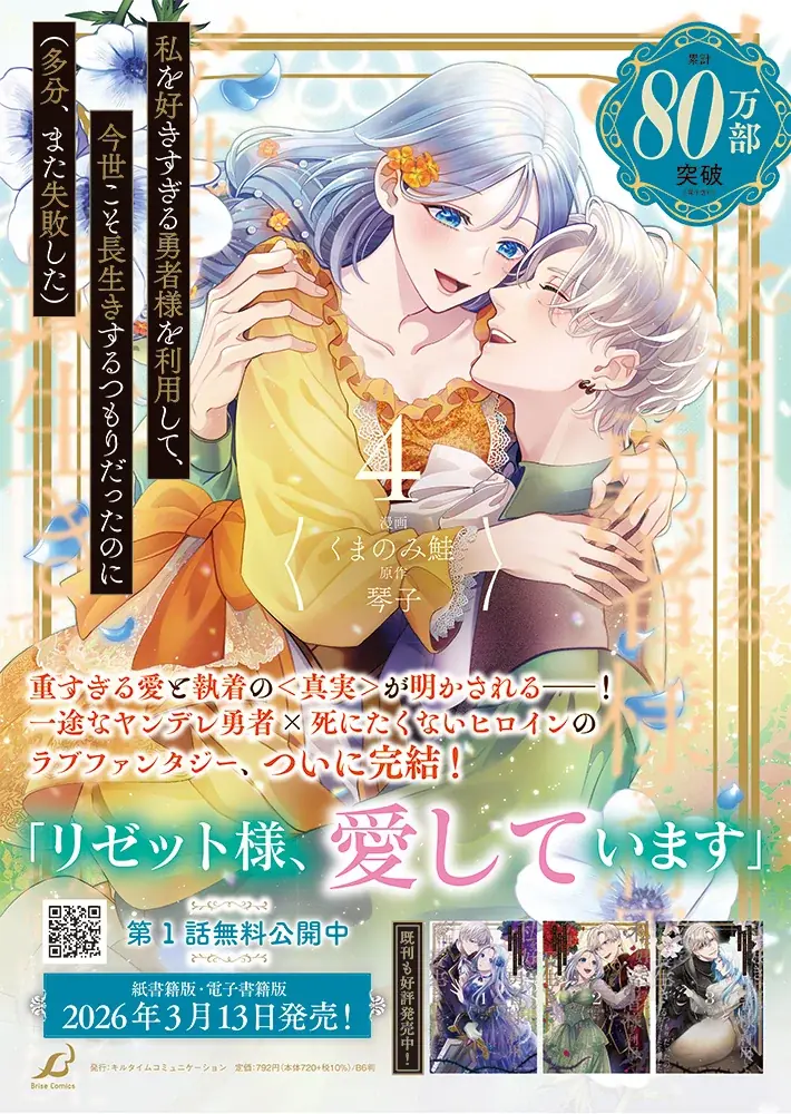 累計80万部突破！勇者の重すぎる愛と執着の《真実》が明かされる、感動の最終巻『私を好きすぎる勇者様を利用して、今世こそ長生きするつもりだったのに（多分、また失敗した）4』発売 画像 16