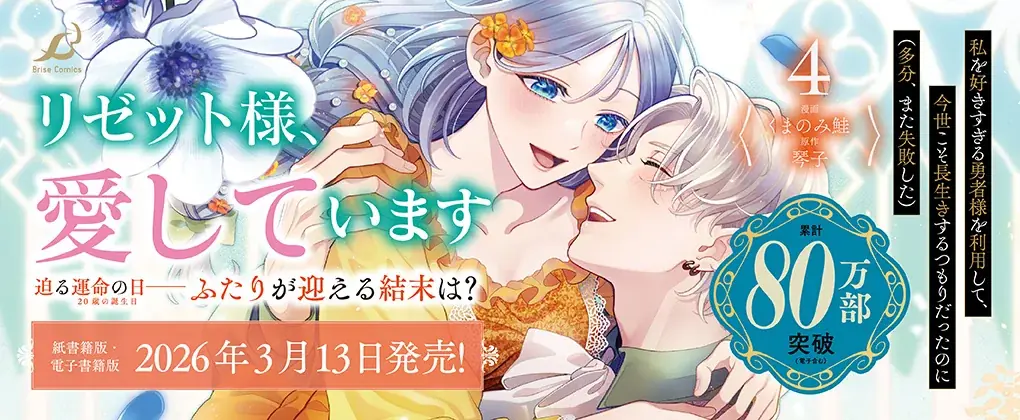 累計80万部突破！勇者の重すぎる愛と執着の《真実》が明かされる、感動の最終巻『私を好きすぎる勇者様を利用して、今世こそ長生きするつもりだったのに（多分、また失敗した）4』発売 画像 17