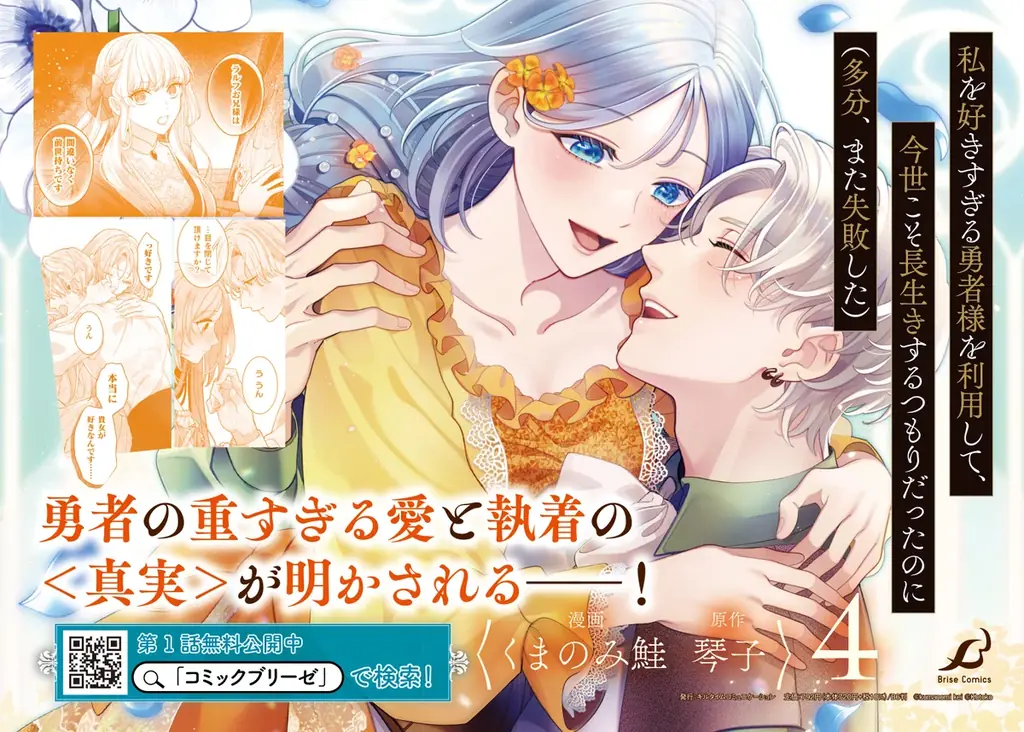 累計80万部突破！勇者の重すぎる愛と執着の《真実》が明かされる、感動の最終巻『私を好きすぎる勇者様を利用して、今世こそ長生きするつもりだったのに（多分、また失敗した）4』発売 画像 6
